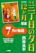 特選 三丁目の夕日・12か月 普及版(8)