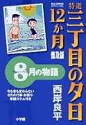 特選 三丁目の夕日・12か月 普及版(9)