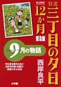特選 三丁目の夕日・12か月 普及版 9月