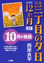 特選 三丁目の夕日・12か月 普及版 10月