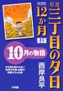 特選 三丁目の夕日・12か月 普及版 10月