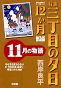 特選 三丁目の夕日・12か月 普及版 11月