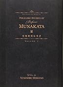 宗像教授伝奇考(1)