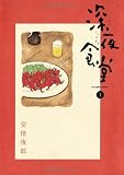 深夜食堂 の書影