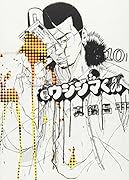 闇金ウシジマくん(10)