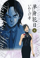 単身花日(4)