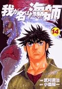 我が名は海師(14)