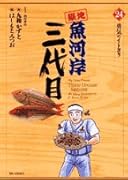 築地魚河岸三代目(24)