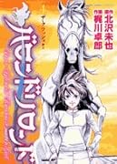 バロンドリロンド(4)