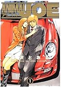 アニマルJOE(1)