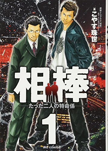 相棒-たった二人の特命係-の表紙