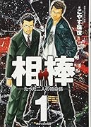 相棒(1)