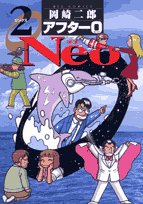 アフター0(ゼロ) Neo(2)