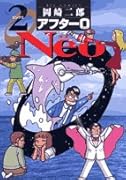 アフター0(ゼロ) Neo(2)