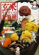 玄米せんせいの弁当箱(1)