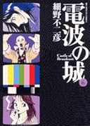 電波の城(6)