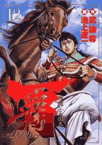 覇-LORD-(12)