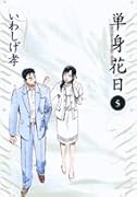 単身花日(5)