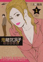 鬼龍院冴子探偵事務所(1)