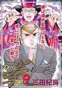 マネーの拳(9)
