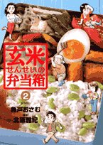 玄米せんせいの弁当箱(2)