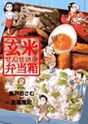 玄米せんせいの弁当箱(2)