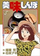 美味しんぼ(21) 穏やかな御馳走