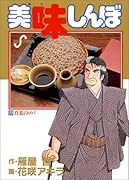 美味しんぼ(23) 真夏のソバ