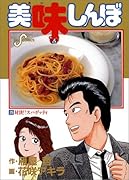美味しんぼ(25) 対決！！スパゲッティ