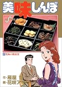 美味しんぼ(27) 究極の披露宴