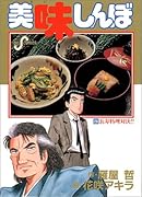 美味しんぼ(28) 長寿料理対決！！