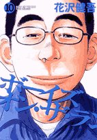 ボーイズ・オン・ザ・ラン(10)