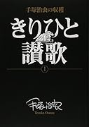 きりひと讃歌(1)