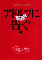 アドルフに告ぐ(2)手塚治虫の収穫