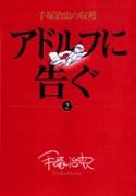 アドルフに告ぐ(2)手塚治虫の収穫
