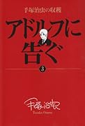 アドルフに告ぐ(3)手塚治虫の収穫