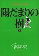 陽だまりの樹(1)手塚治虫の収穫