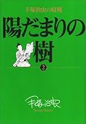 陽だまりの樹 手塚治虫の収穫(2)