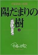 陽だまりの樹 4 手塚治虫の収穫