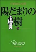 陽だまりの樹 5 手塚治虫の収穫