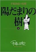 陽だまりの樹 6 手塚治虫の収穫