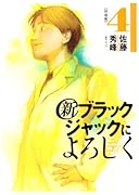 新ブラックジャックによろしく 4