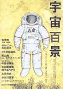 宇宙百景〜MOONLIGHT MILEサブ・テキスト〜