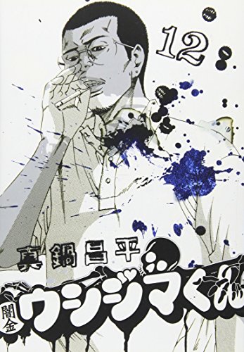 闇金ウシジマくん(12)