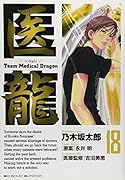医龍(18)