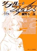 ダブル・フェイス(16)