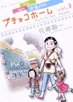 プチッコホーム(3)