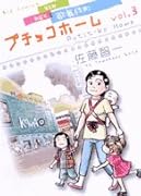 プチッコホーム(3)