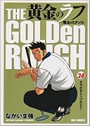 黄金のラフ(24)