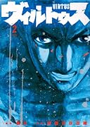 ヴィルトゥス(2)